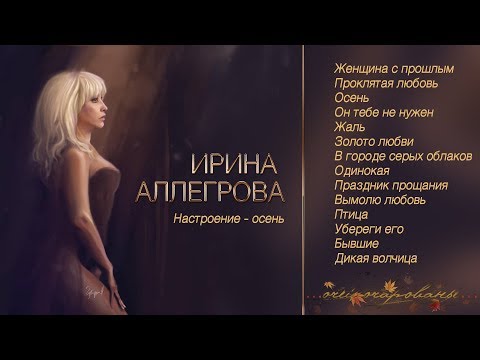 Видео: АУДИО Ирина Аллегрова "Настроение - осень"