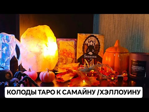 Видео: КОЛОДЫ ТАРО К САМАЙНУ /ХЭЛЛОУИНУ 🎃✨👻