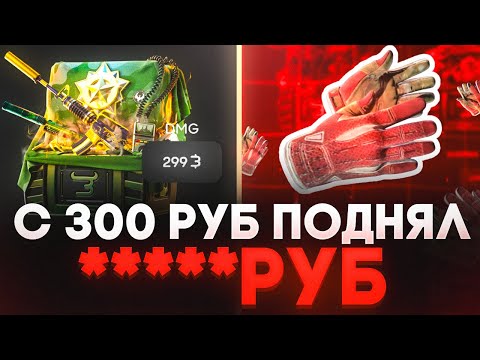 Видео: ПОДНЯЛ ПЕРЧАТКИ В CS2 С 300 РУБ НА BULLDROP! КАК ПОДНЯТЬ НОЖ В Counter-Strike 2 НА БУЛЛ ДРОП!