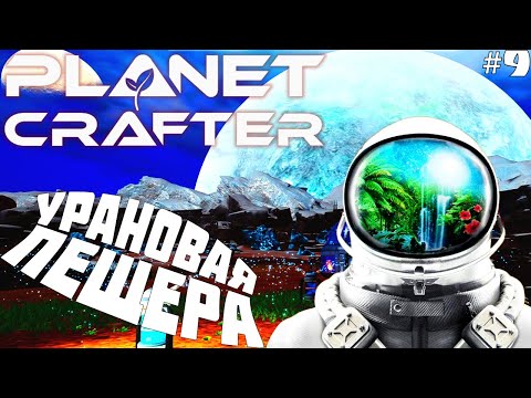 Видео: The Planet Crafter ► УРАНОВАЯ ПЕЩЕРА! ЭТО СВЕРШИЛОСЬ!  Прохождение №9