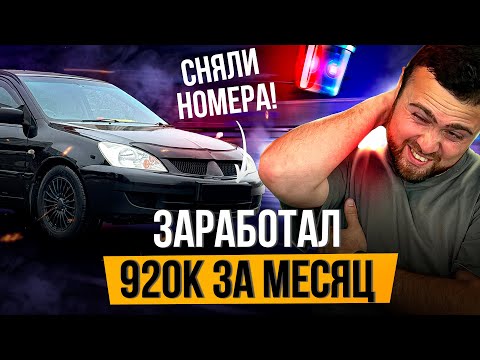 Видео: ПЕРЕКУП чуть НЕ ЛИШИЛСЯ ПРАВ, Но Заработал 920К В Октябре