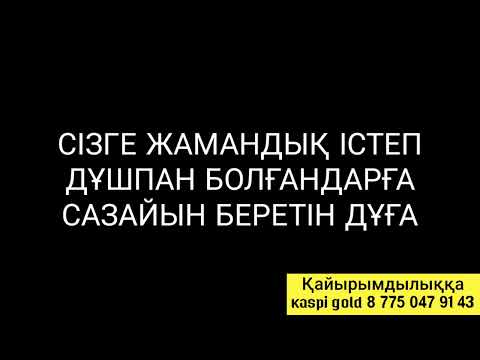 Видео: Сізге қиянат жасаған төмен санап менсінбеген бағаламаған адамдар өкінетін болады 3)10,18-23