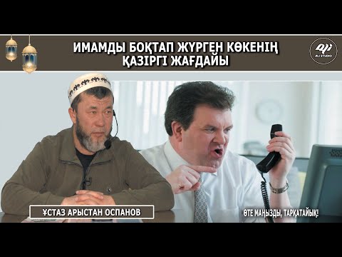 Видео: Имамды боқтап жүрген көкеміздің қазіргі жағдайы / Ұстаз Арыстан Оспанов