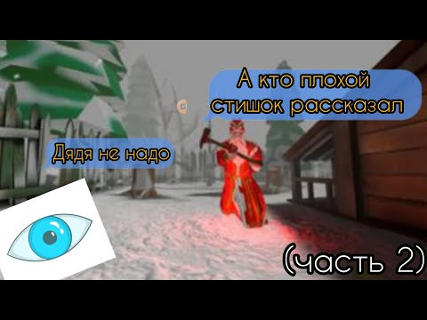 Видео: 🌲побег от злого 😡 Деда мороза (часть 2)🌲