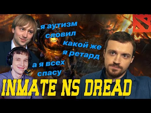 Видео: Dread, NS и Inmate - Dota 2 моральный дух и попытка не словить