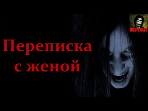 Видео: Истории на ночь - Переписка с женой