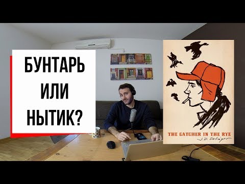 Видео: Защита Колфилда: о чем "Над пропастью во ржи"? (#8) // Сэлинджер, Джон Леннон и Холден Колфилд