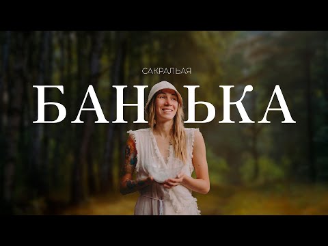 Видео: Особенности женской бани