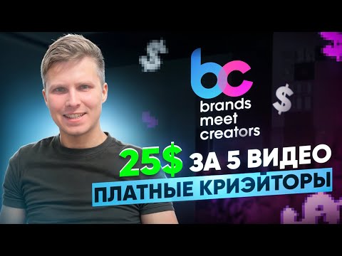 Видео: Платные криэйторы с Brandmeetcreators для Тикток Шопа