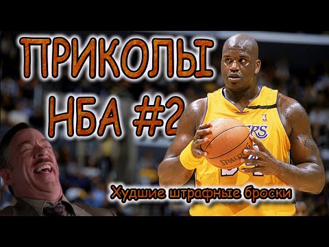 Видео: 🔥 ПРИКОЛЫ НБА 🔥 - "САМЫЕ СМЕШНЫЕ ШТРАФНЫЕ БРОСКИ" (Эпизод 2)
