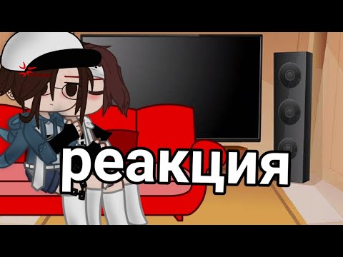 Видео: ☕реакция херейда и эда на их☕{+шип}