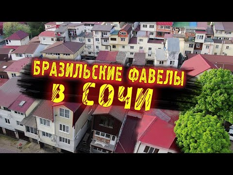 Видео: СОЧИ - Обратная сторона 💥 Сочинские ФАВЕЛЫ или дома гаражи