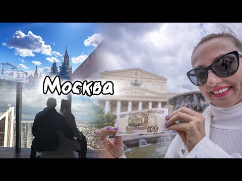 Видео: 4 дня в Москве