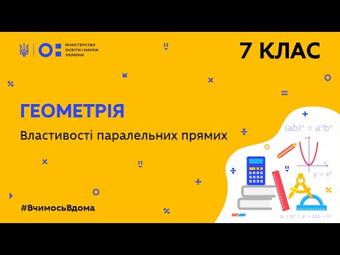 Видео: 7 клас. Геометрія. Властивості паралельних прямих (Тиж.7:ПТ)