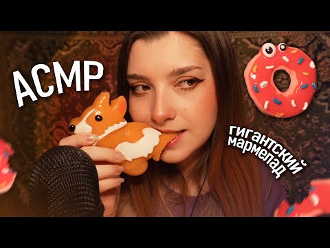 Видео: АСМР 💟 пробую гигантский мармелад из FixPrice | ASMR eating giant marmelade ✨ beatrisius asmr