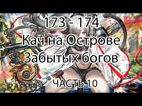 Видео: Rappelz КАК НАЧАТЬ ИГРАТЬ НА РУОФФЕ В 2025 ЧАСТЬ 10