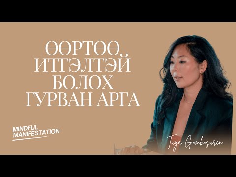 Видео: Хэрхэн өөртөө итгэлтэй болох вэ? Ялангуяа гадаадад амьдарч байгаа бол..