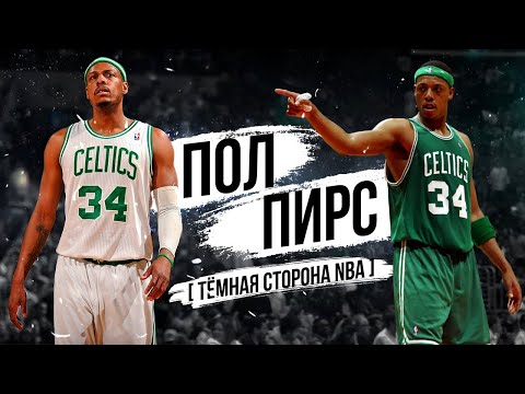 Видео: 11 НОЖЕВЫХ РАНЕНИЙ ПОЛА ПИРСА! КАК СТАТЬ ЛЕГЕНДОЙ БОСТОНА, КОГДА ТЫ ЕГО НЕНАВИДИШЬ!?