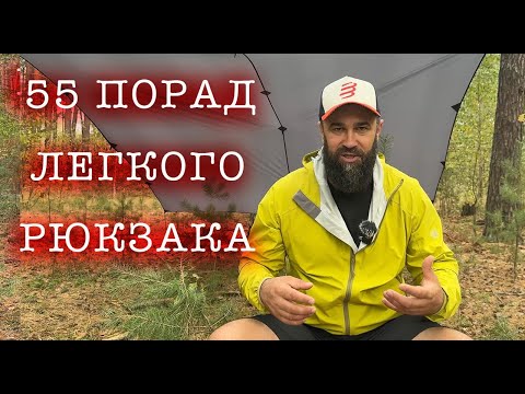 Видео: 55 порад полегшення рюкзака