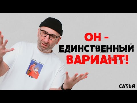 Видео: Сатья. Он - единственный вариант!