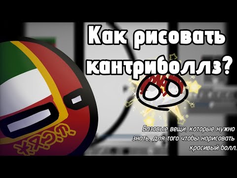 Видео: Как рисовать countryballs на телефоне - countryballs в ibis paint #countryballs