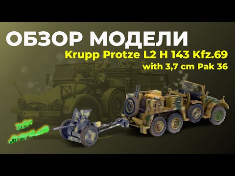 Видео: Обзор моделей Krupp Protze Kfz.69 и Kfz.70.
