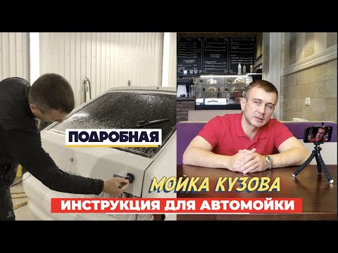 Видео: МОЙКА КУЗОВА ИНСТРУКЦИЯ ДЛЯ АВТОМОЙКИ