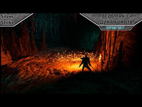 Видео: Вечер игр | Играем в The Witcher 3 | #1