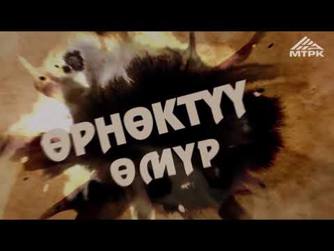Видео: Өрнөктүү өмүр