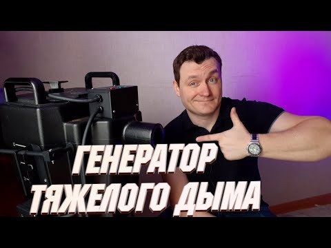 Видео: Как работать с тяжелым дымом? | Генератор тяжелого дыма