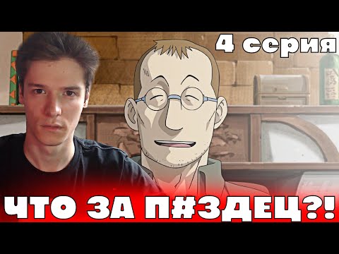 Видео: Стальной Алхимик: Братство 4 серия | Реакция на аниме!