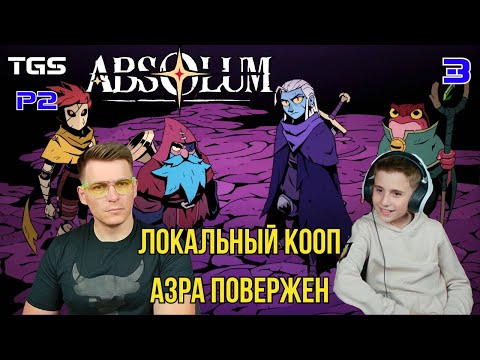 Видео: Absolum ● Локальный Кооп ● Азра Повержен ● Прохождение 3