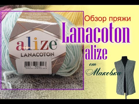 Видео: О новой бюджетной пряже Alize Lanacoton: первое испытание