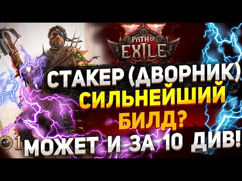 Видео: PoE 2 Гайд: Атрибут Стакер (Дворник) СИЛЬНЕЙШИЙ БИЛД?   Левелинг, Дерево, Трейд ссылки, Итемизация