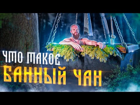 Видео: Банный Чан! Зачем нужен и как выбрать?! Андрей Паровар!