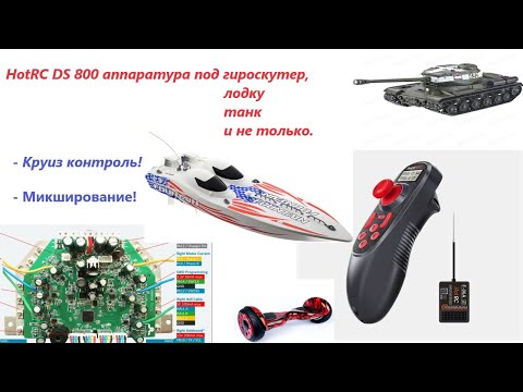 Видео: HotRC DS 600 - компактный пульт управления