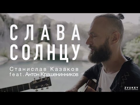 Видео: Слава Солнцу - Станислав Казаков feat. Антон Крашенинников (ZVUKEY Release)