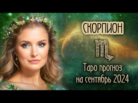 Видео: ♏️ СКОРПИОН -  Время пришло! ТАРО прогноз на СЕНТЯБРЬ 2024