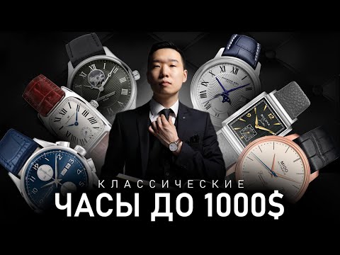 Видео: 20 Классических часов до 1000$ | Подборка лучших моделей для 2024 года