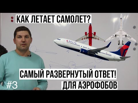 Видео: #3| КАК ЛЕТАЕТ САМОЛЕТ | ОСНОВЫ АЭРОДИНАМИКИ