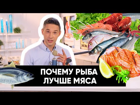 Видео: Почему рыба лучше мяса | Подкаст