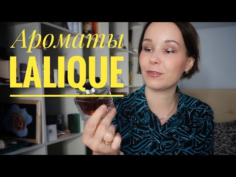 Видео: АРОМАТЫ LALIQUE○НОВЫЕ И ДАВНО ЛЮБИМЫЕ