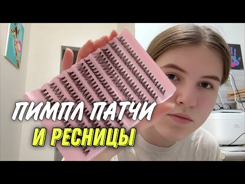 Видео: Тестирую пимпл патчи наращиваю себе реснички.