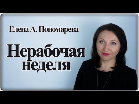 Видео: Как оформить и оплатить нерабочую неделю - Елена А. Пономарева