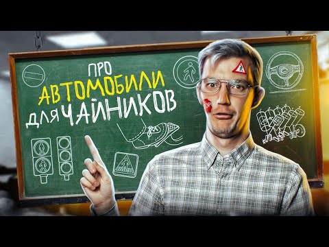 Видео: ВСЁ, что вы СТЕСНЯЛИСЬ СПРОСИТЬ про АВТО №3