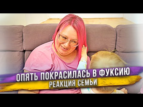 Видео: Снова сделала яркие розовые волосы! В прошлый раз напугала этим сына. Как воспримет в этот раз?