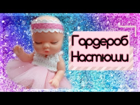 Видео: ВСЯ ОДЕЖДА МИНИ РЕБОРНА / Baby Ardana