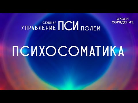 Видео: Психосоматика #психосоматика #псиполе #Гарат #школаСорадение