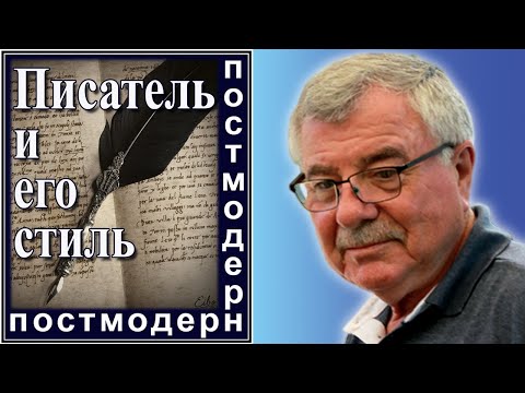 Видео: Писатель и его стиль №94