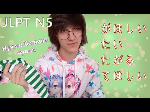 Видео: JLPT N5 Грамматика "Как хотеть на японском"